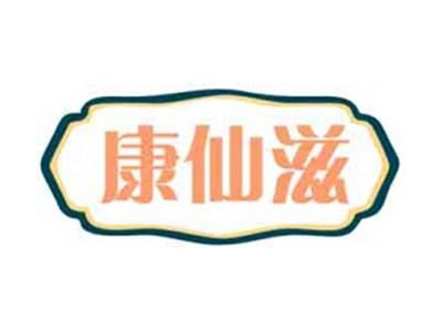 康仙滋