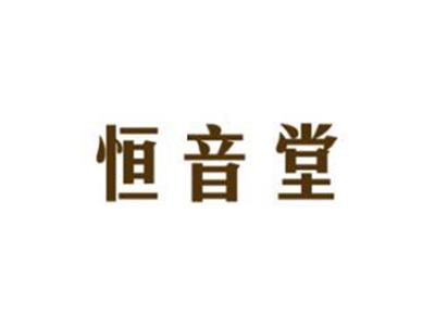 恒音堂