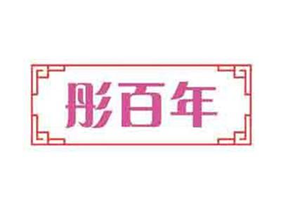 彤百年