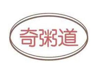 奇粥道
