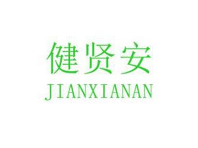 健贤安