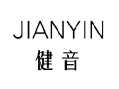 健音