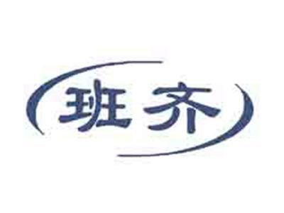 班齐