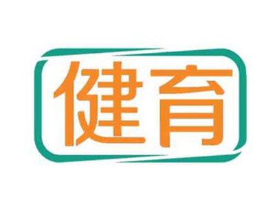 健育