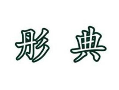 彤典