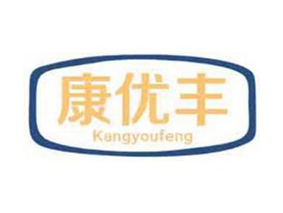 康优丰