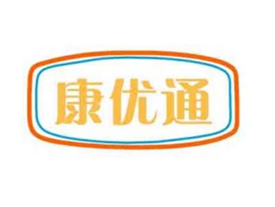 康优通