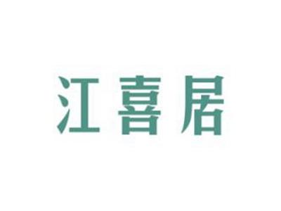 江喜居