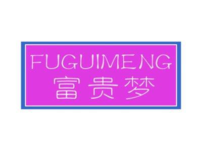 富贵梦