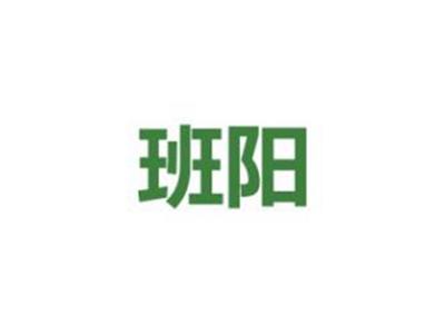 班阳