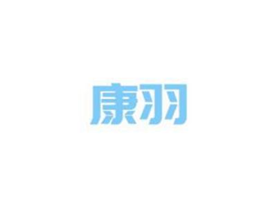 康羽