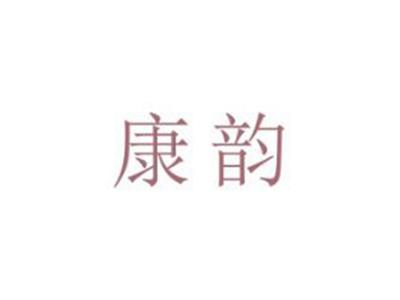 康韵