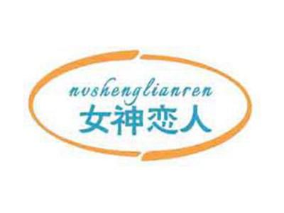 女神恋人