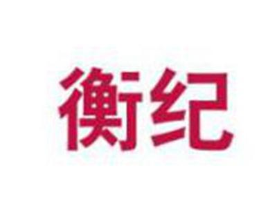衡纪