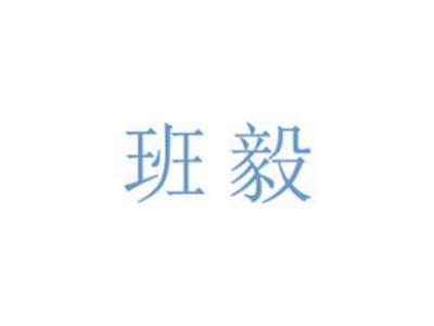 班毅