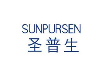 圣普生SUNPURSEN