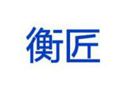 衡匠