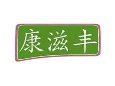 康滋丰