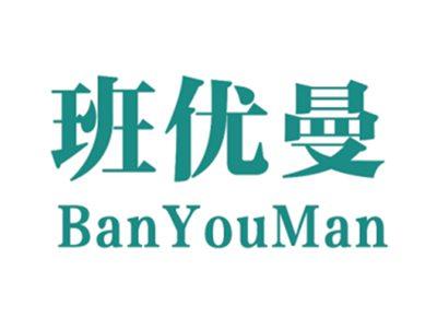 班优曼