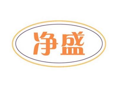 净盛