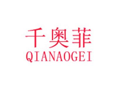 千奥菲
