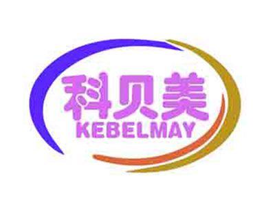 科贝美KEBELMAY