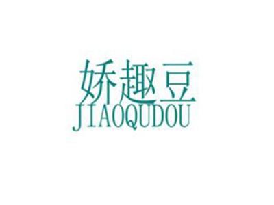 娇趣豆