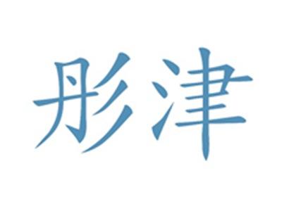彤津