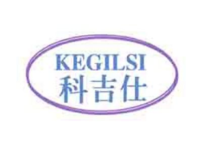 科吉仕KEGILSI