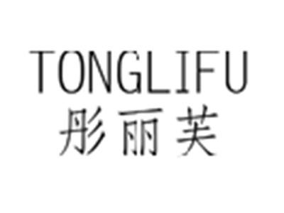 彤丽芙