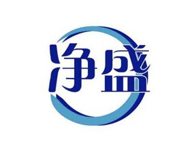 净盛