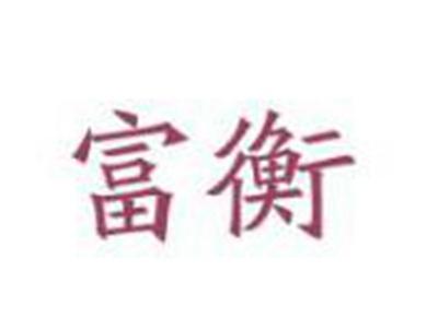 富衡