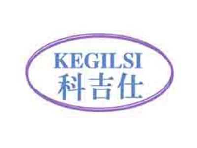 科吉仕KERGILSI