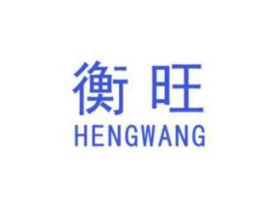 衡旺