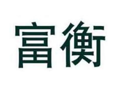 富衡