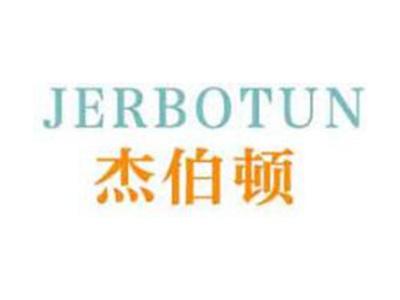 杰伯顿JERBOTUN