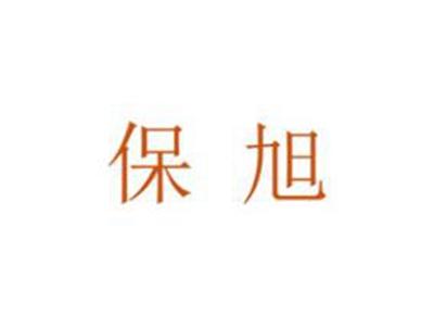 保旭