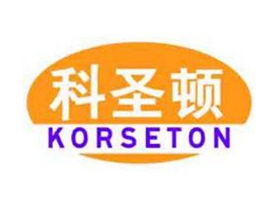 科圣顿KORSETON