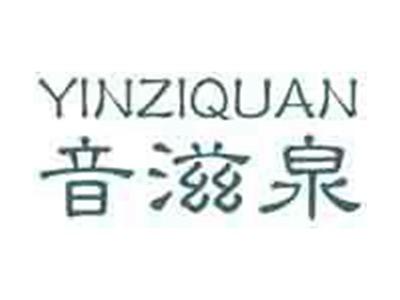 音滋泉