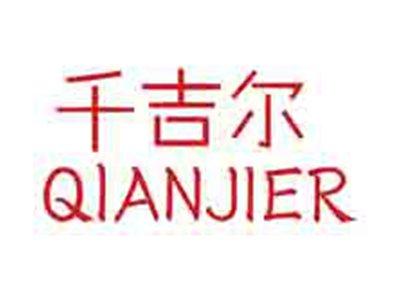 千吉尔