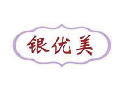 银优美