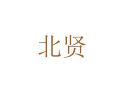 北贤