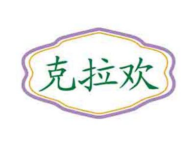 克拉欢