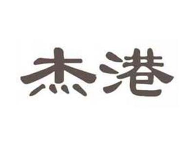 杰港