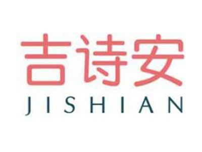 吉诗安