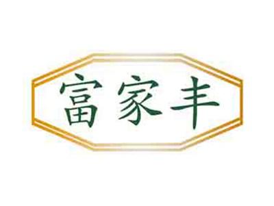 富家丰