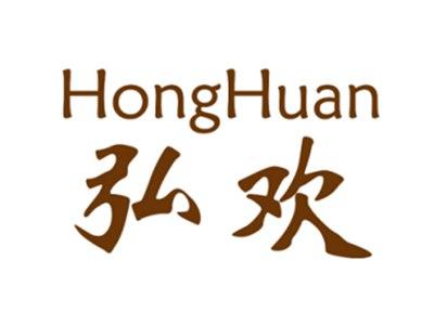 弘欢