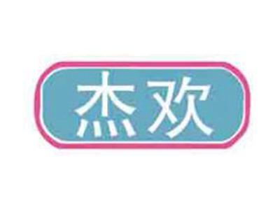 杰欢