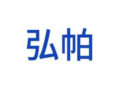 弘帕