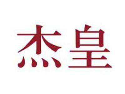 杰皇